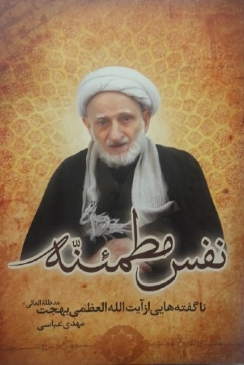 نفس مطمئنه نا گفته‌هایی از آیت الله العظمی بهجت / مهدی عباسی