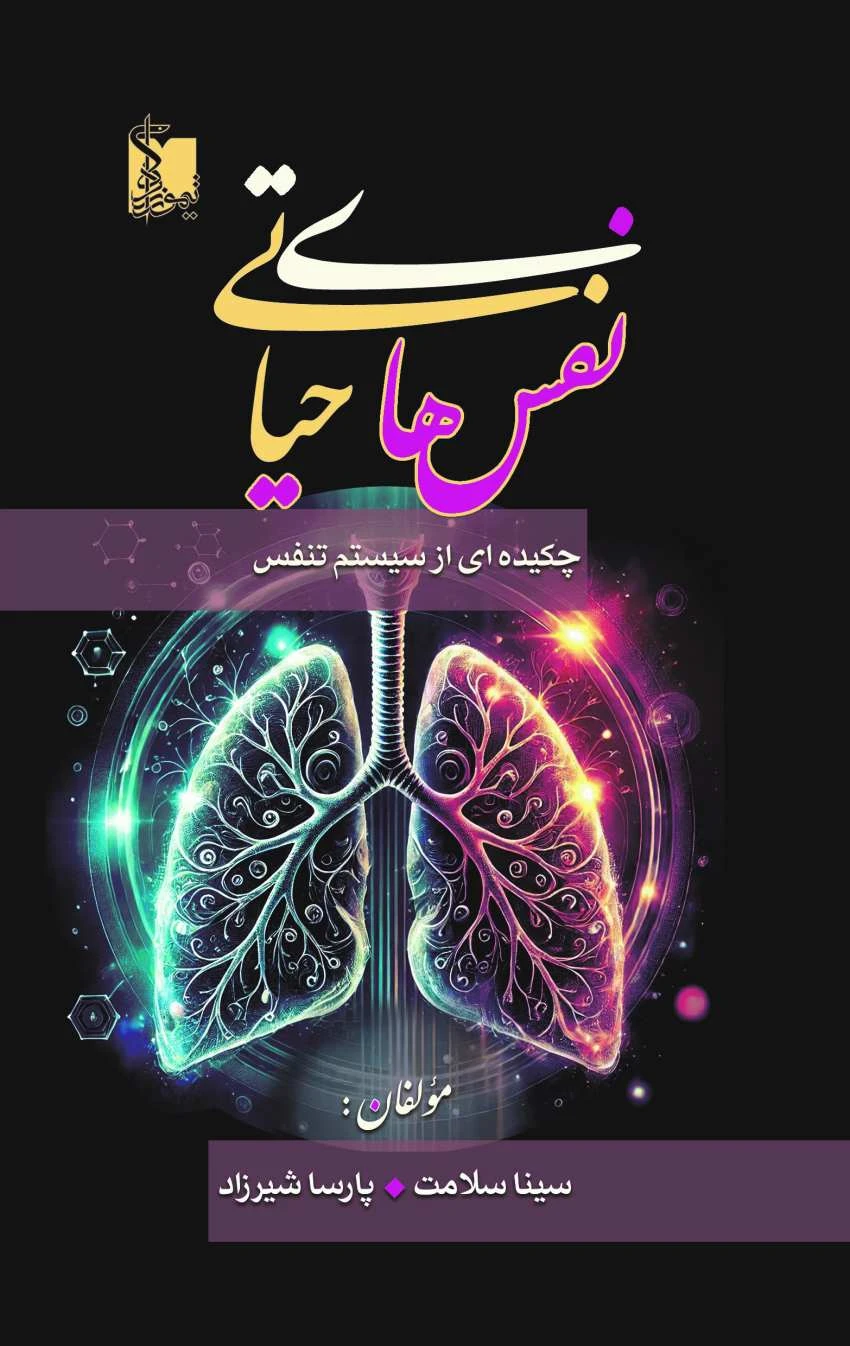 نفس های حیاتی چیکده ای از سیستم تنفس