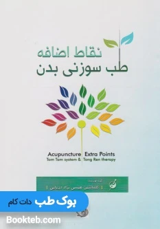 نقاط اضافه طب سوزنی بدن