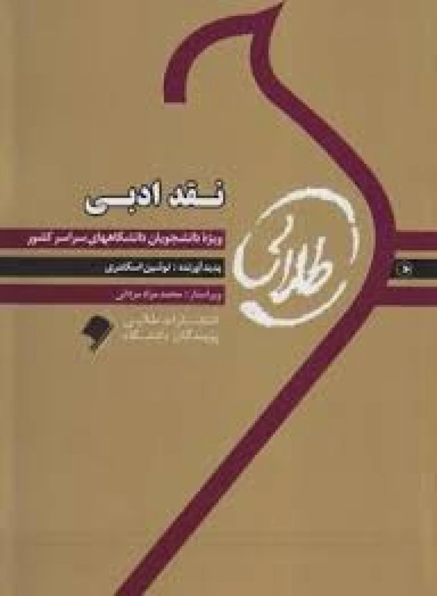 نقد ادبی ( راهنمای کتاب پیام نور ) / نشرطلایی پویندگان دانشگاه