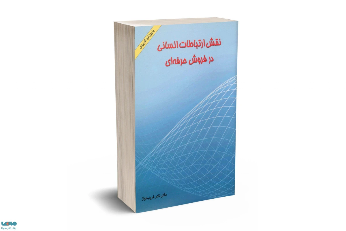 نقش ارتباطات انسانی در فروش حرفه ای / نادر غریب نواز / نشرنگاه دانش