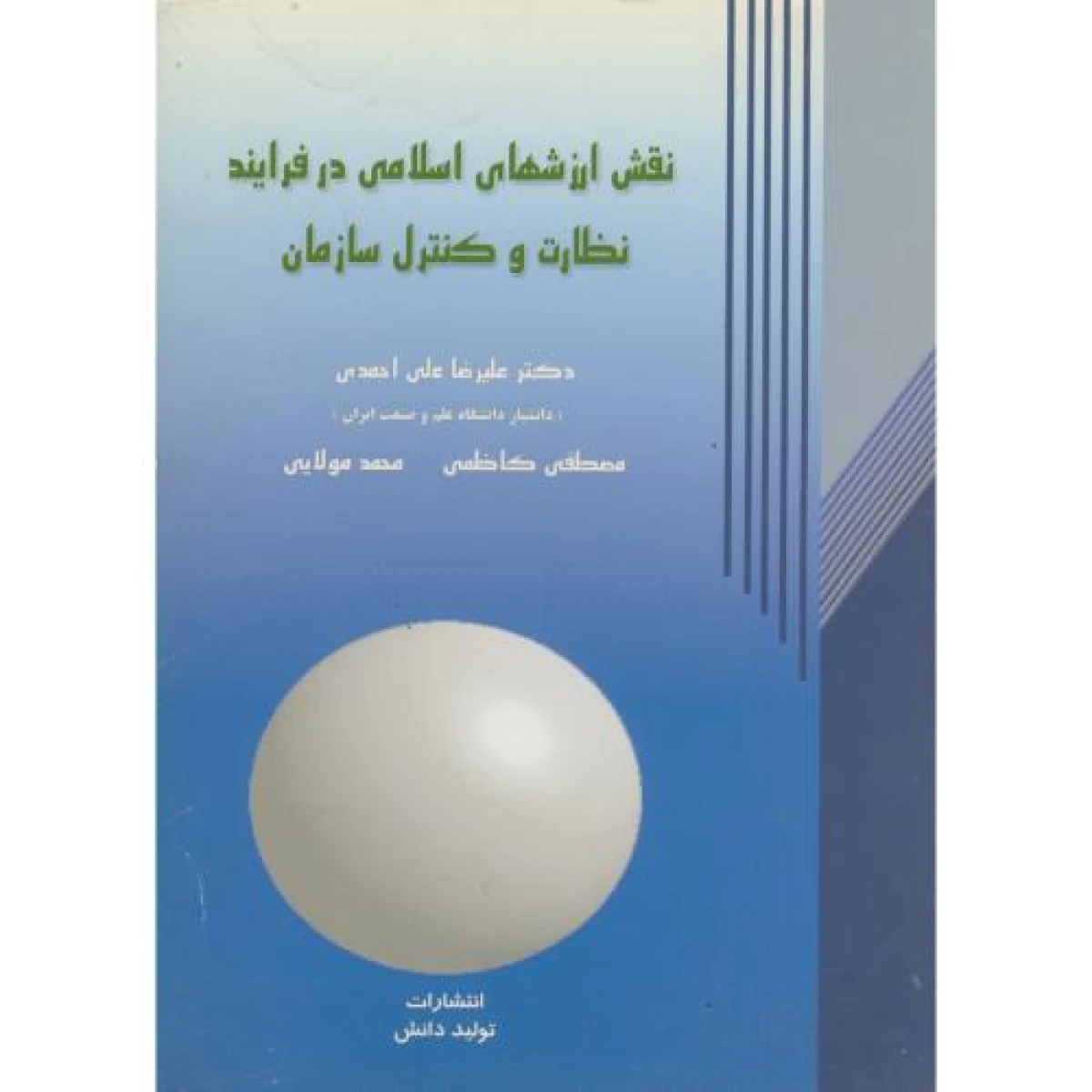 نقش ارزشهای اسلامی در فرایند نظارت و کنترل سازمان / علیرضا علی احمدی / تولید دانش