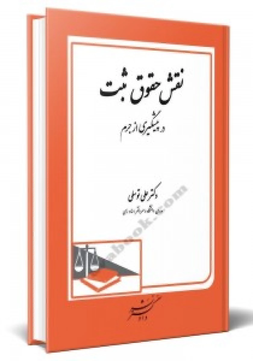 نقش حقوق ثبت در پیشگیری از جرم / علی توسلی / دادگستر