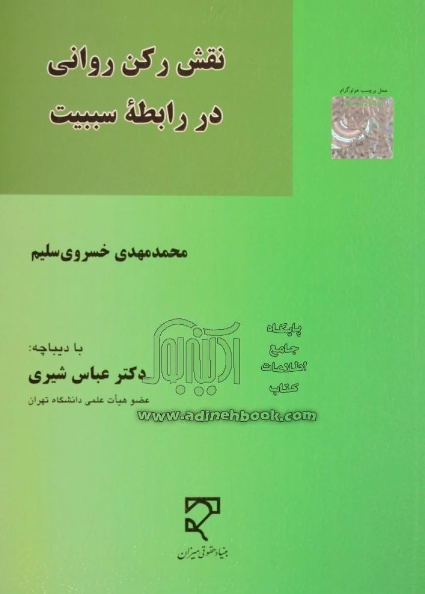 نقش رکن روانی در رابطه سببیت / محمد مهدی خسروی سلیم / میزان