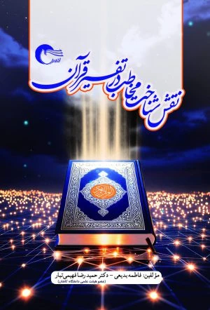 نقش شناخت مخاطب در تفسیر قرآن