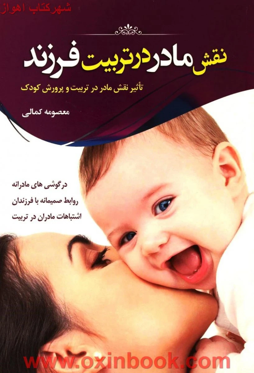 نقش مادر در تربیت فرزند / کمالی / نشر دانشیارن ایران