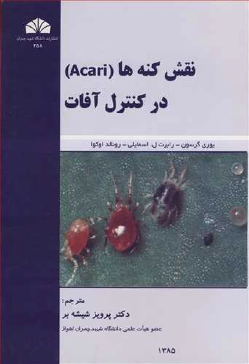 نقش کنه ها ( acari ) درکنترل آفات / یوری گرسون / رابرت اسمایلی / اوکوا / پرویز شیشه بر