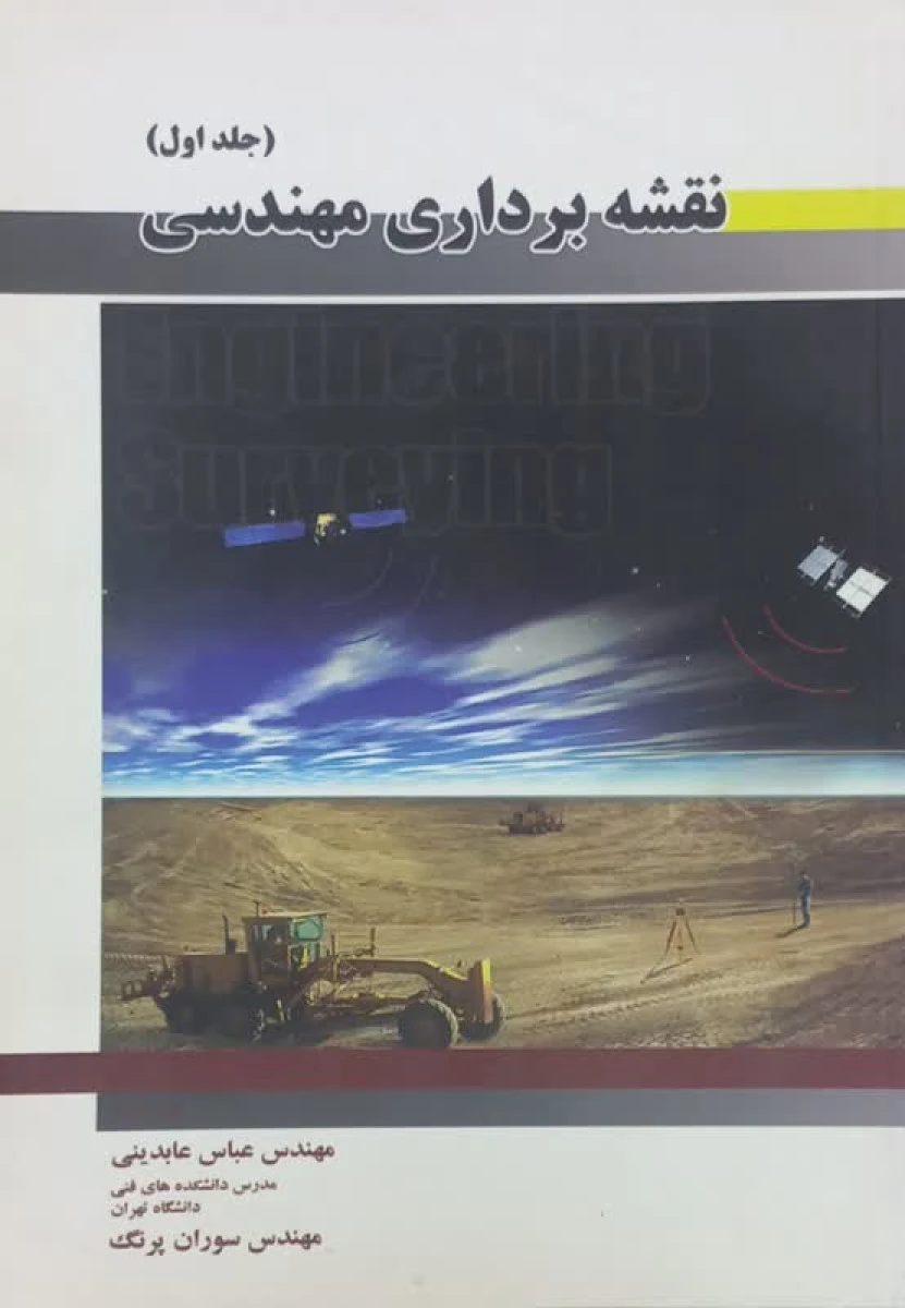 نقشه برداری مهندسی جلد 1 / عباس عابدینی سوران پرنگ / نشرمولف