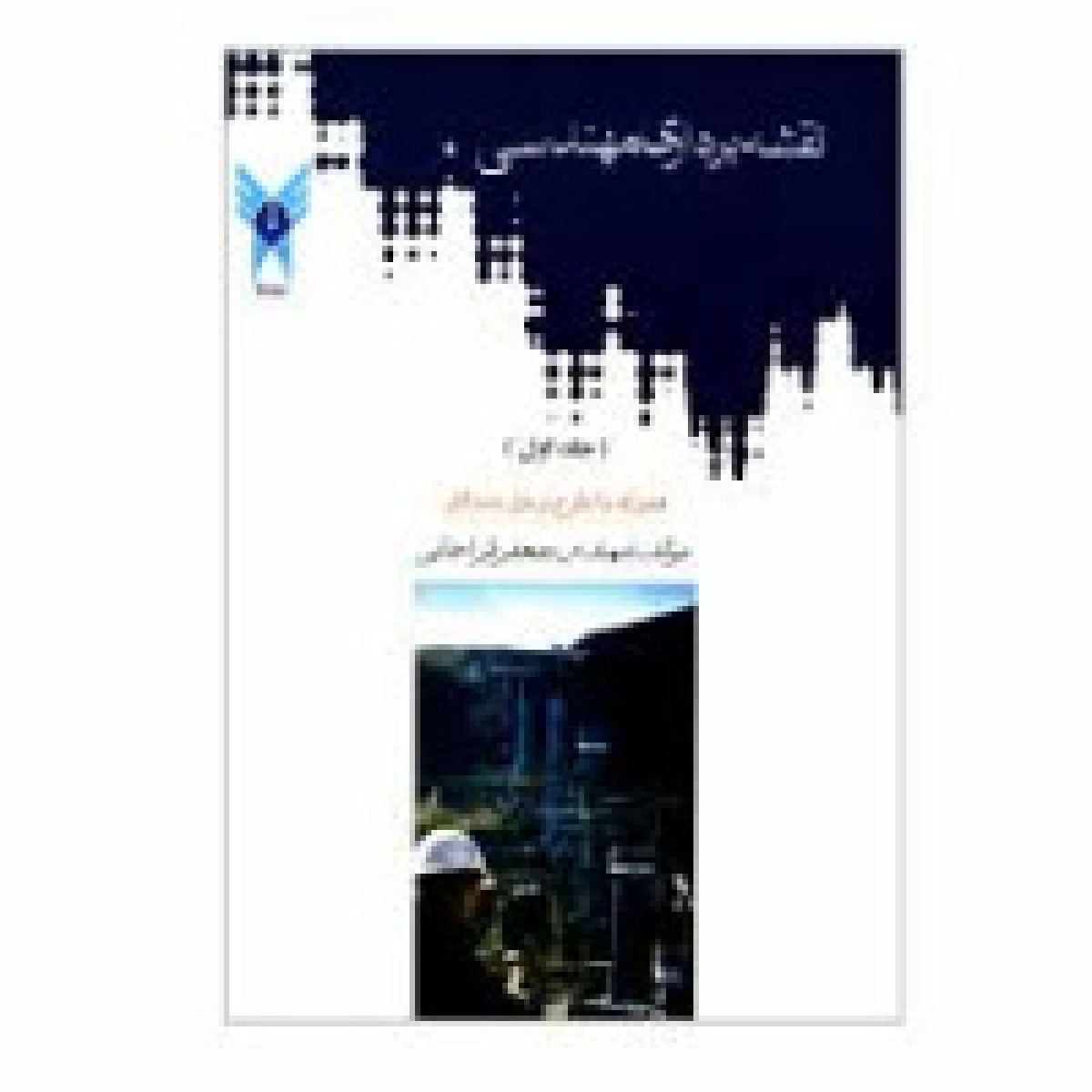 نقشه برداری مهندسی همراه با طرح و حل مسائل جلد اول / جعفر قراخانی / نشردانشگاه آزاد