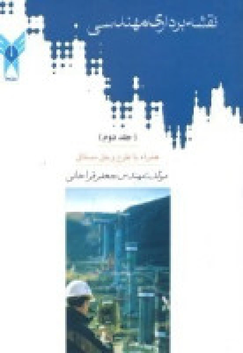نقشه برداری مهندسی همراه با طرح و حل مسائل جلد دوم / جعفر قراخانی / نشردانشگاه آزاد