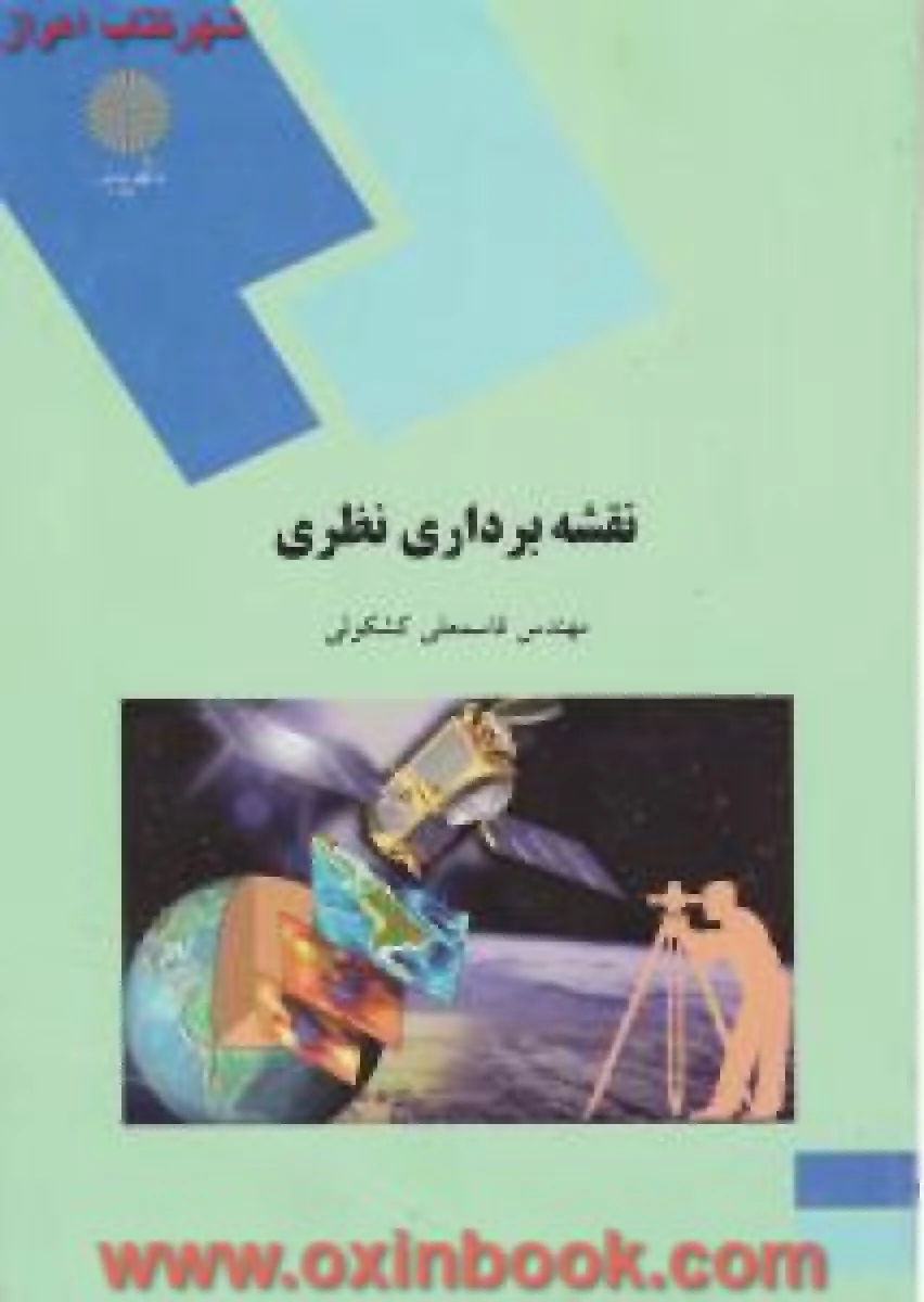 نقشه برداری نظری/ قاسمعلی کشکولی/ انتشارات دانشگاه پیام نور