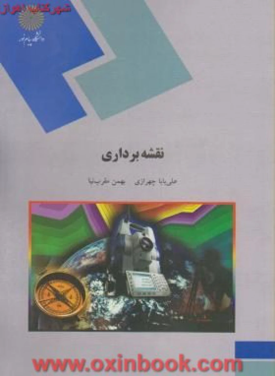 نقشه برداری / چهرازی / مقرب نیا / انتشارات دانشگاه پیام نور