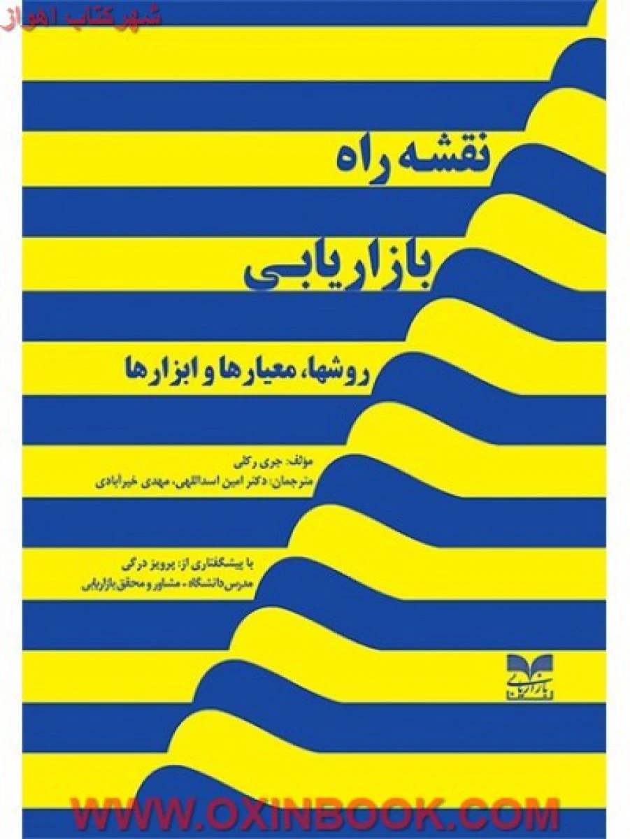 نقشه راه بازاریابی روشها معیارها و ابزارها / جری رکلی / اسداللهی / خیرآبادی
