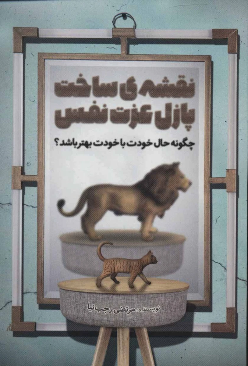 نقشه ساخت پازل عزت نفس / مرتضی رجب نیا / نشر کلیدآموزش