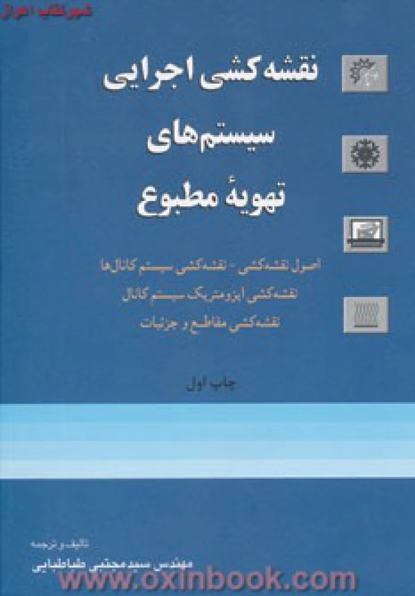 نقشه کشی اجرایی سیستم های تهویه مطبوع/طباطبایی/نشرروزبهان