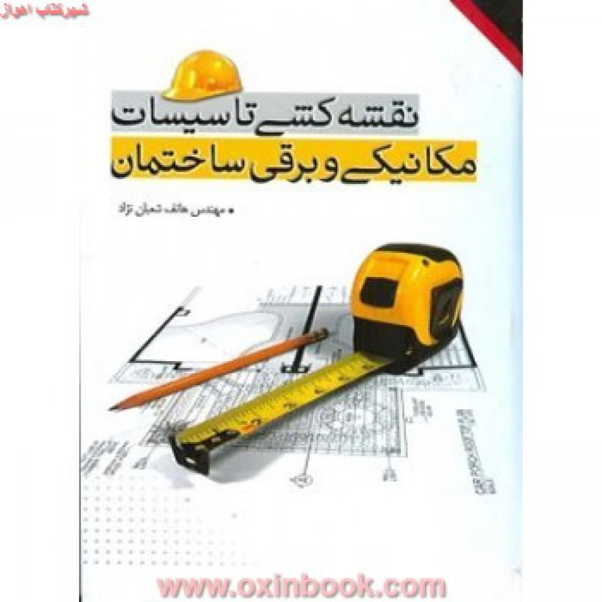 نقشه کشی تاسیسات مکانیکی وبرقی ساختمان/هاتف شعبان نژاد/یزدا