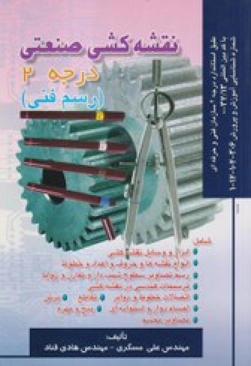 نقشه کشی صنعتی درجه 2 / محمد حسن پدرام کیش / نشرهخامنش