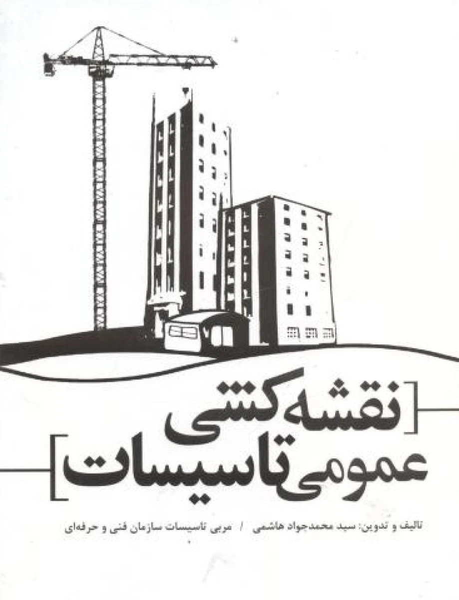 نقشه کشی عمومی تاسیسات / جواد هاشمی / یزدا