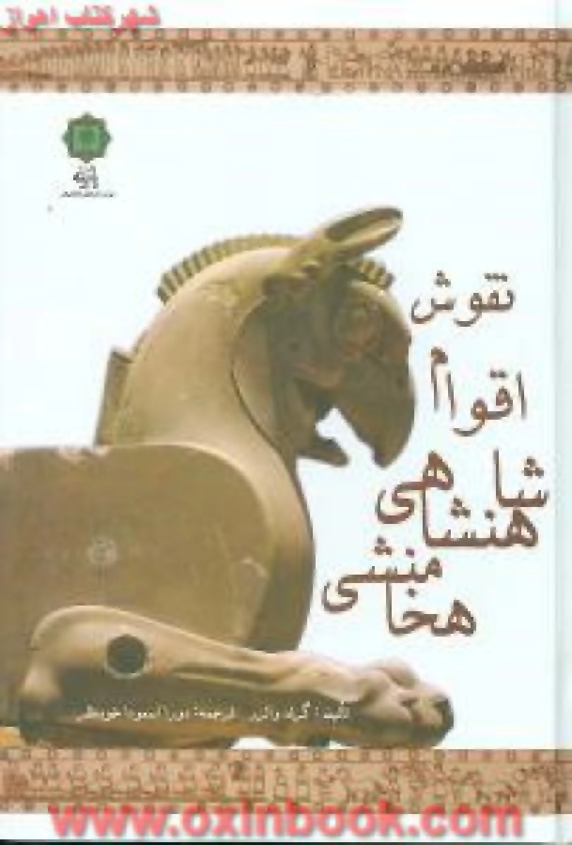 نقوش اقوام شاهنشاهی هخامنشی/گرلدوالزر/دورااسمودا/نشرپازینه