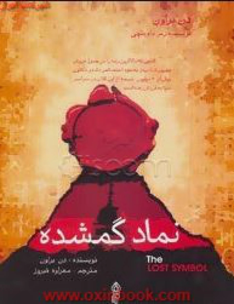 نماد گمشده / دن براون / مهراوه فیروز / نشر البرز