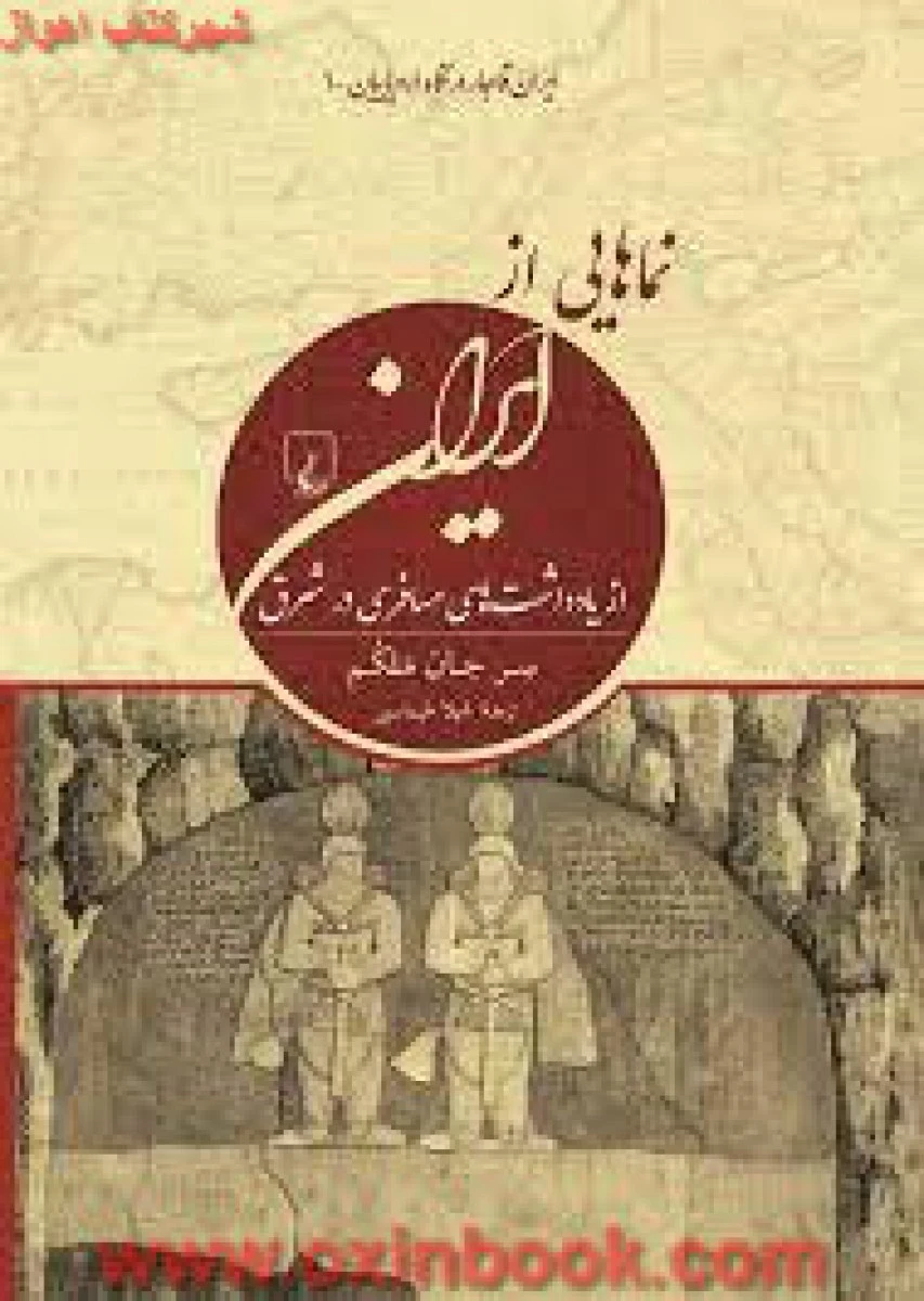 نماهایی ازایران/سرجان ملکم/شهلاطهماسبی/نشرققنوس