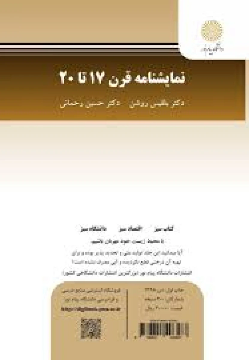 نمایشنامه قرن 17 تا 20 رشته ادبیات زبان انگلیسی / بلقیس روشن / حسین رحمانی / نشرپیام نور