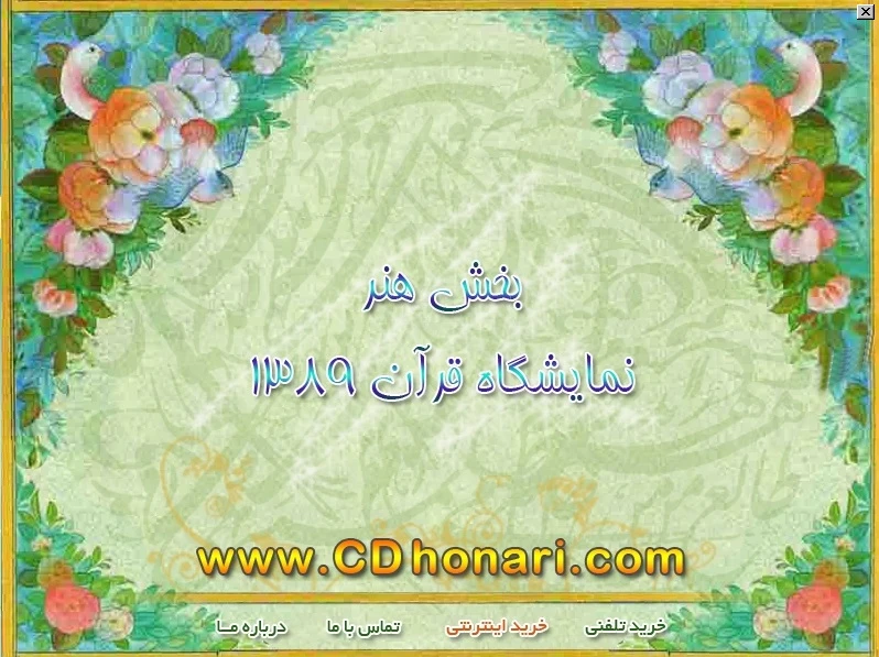 نمایشگاه قرآن سال ۸۹ آلبوم تصویر