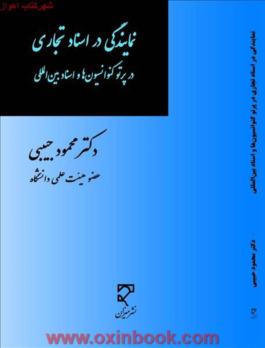 نمایندگی در اسناد تجاری درپرتو کنوانسیون ها / محمودحبیبی/ میزان