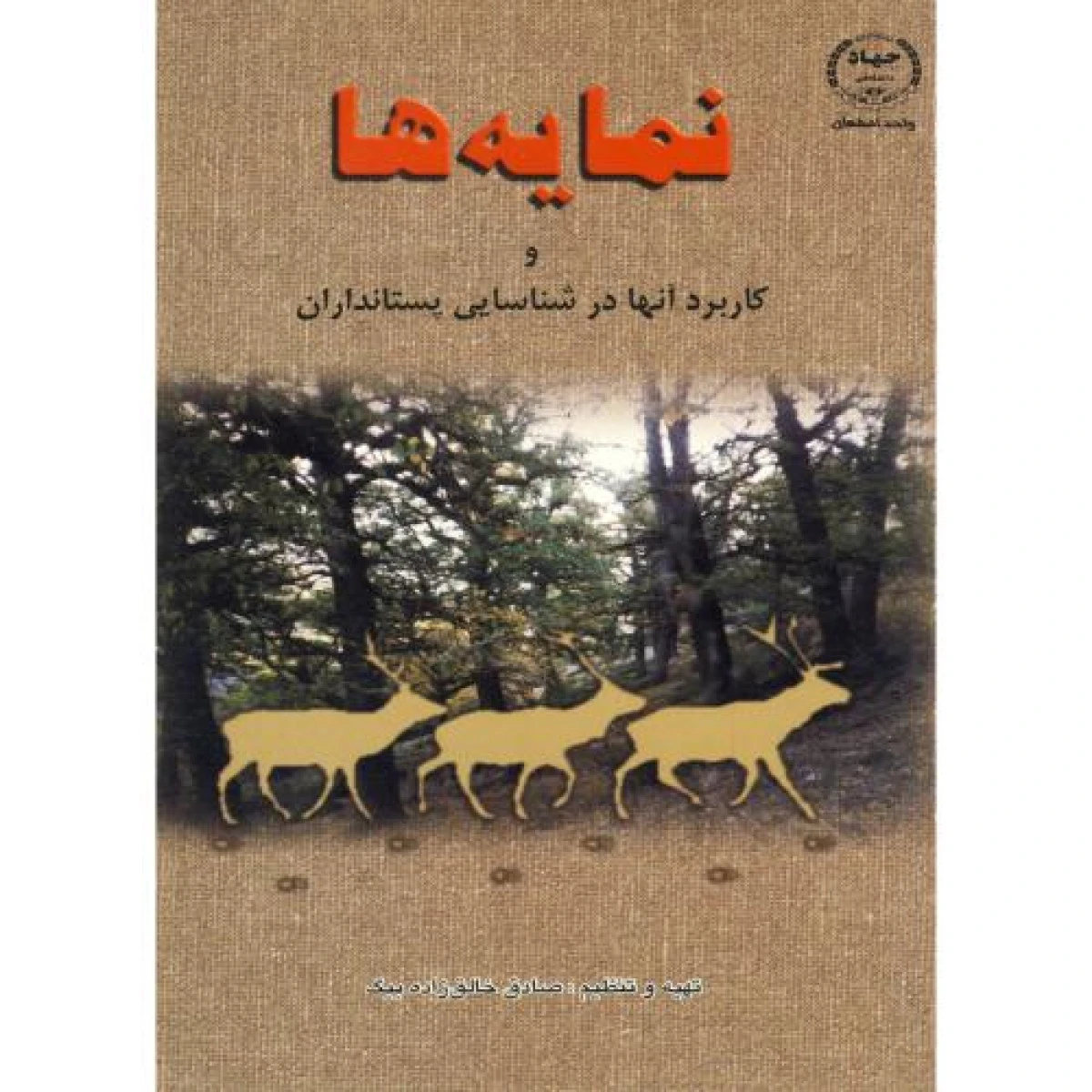 نمایه ها و کاربرد آن در شناسایی پستانداران / صادق خالق زاده / نشرجهاد دانشگاهی اصفهان