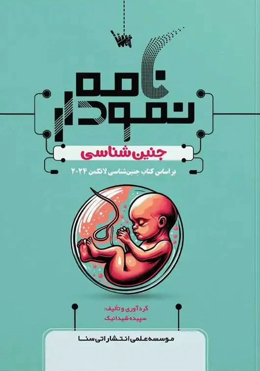 نمودار نامه جنین شناسی