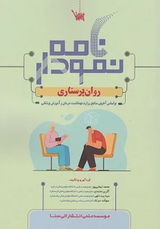 نمودار نامه روان پرستاری