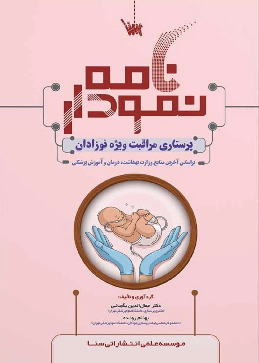 نمودار نامه پرستاری مراقبت ویژه نوزادان NICU