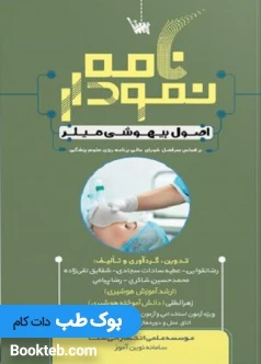 نمودارنامه اصول بیهوشی میلر