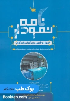 نمودارنامه اصول و فنون سیرکولر و اسکراب