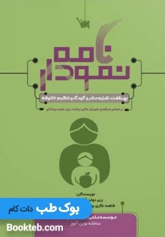 نمودارنامه بهداشت تغذیه مادر و کودک و تنظیم خانواده