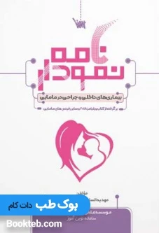 نمودارنامه بیماری های داخلی و جراحی مامایی