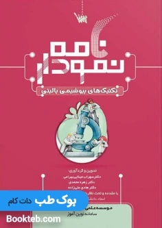 نمودارنامه تکنیک های بیوشیمی بالینی