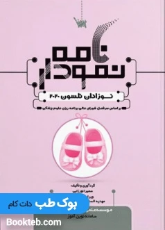 نمودارنامه نوزادان نلسون 2020