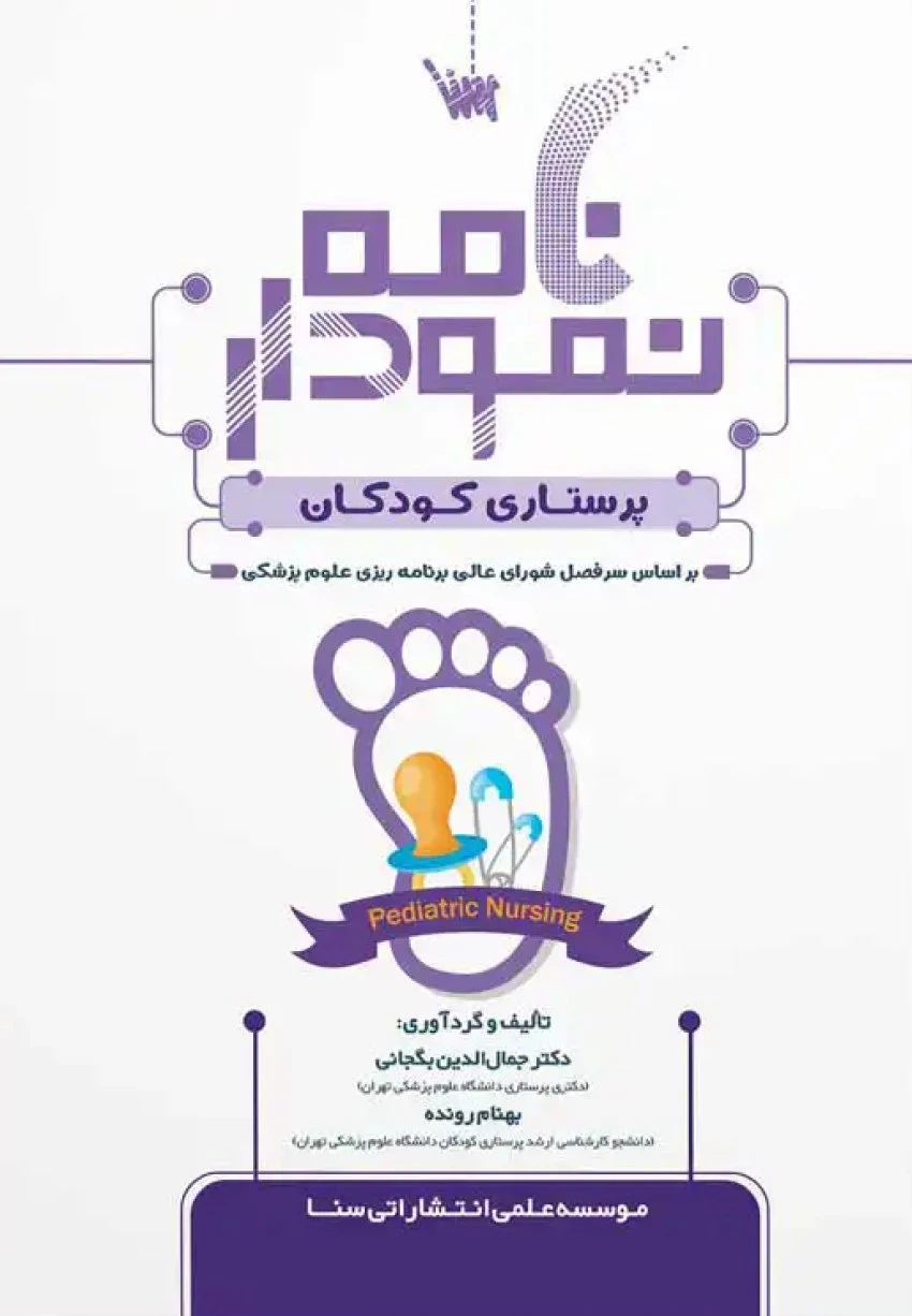نمودارنامه پرستاری کودکان