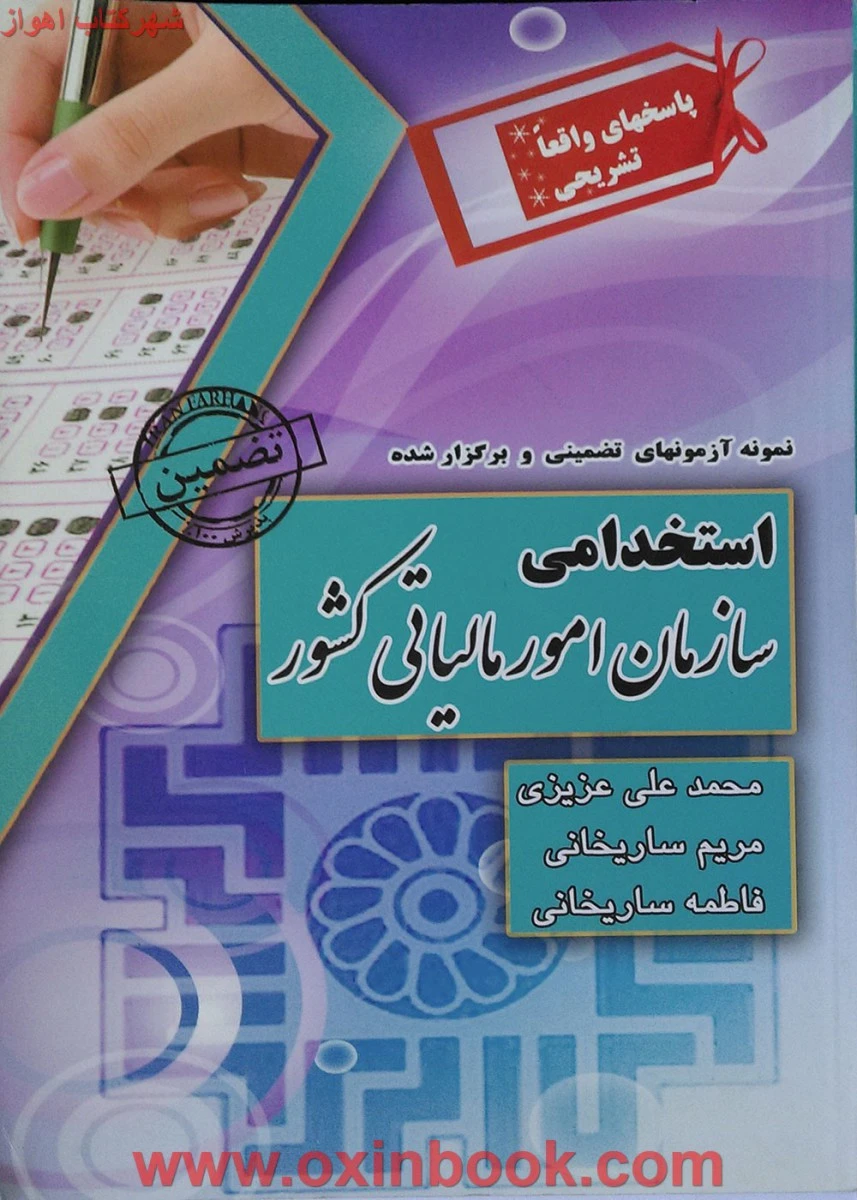 نمونه آزمون های تضمینی استخدامی سازمان امور مالیاتی کشور / محمدعلی عزیزی / مریم ساریخانی/ نشر ایران فرهنگ