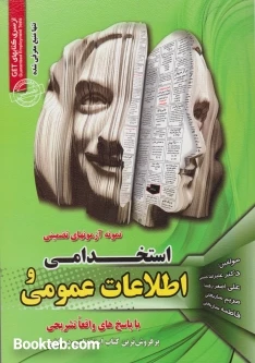 نمونه آزمون های تضمینی استخدامی و اطلاعات عمومی