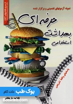 نمونه آزمون های تضمینی و برگزار شده استخدامی بهداشت حرفه ای