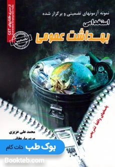 نمونه آزمون های تضمینی و برگزار شده استخدامی بهداشت عمومی