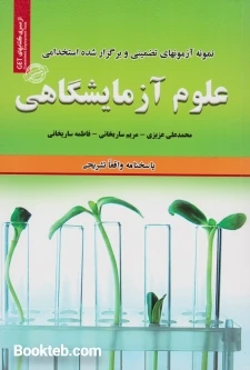 نمونه آزمون های تضمینی و برگزار شده استخدامی علوم آزمایشگاهی