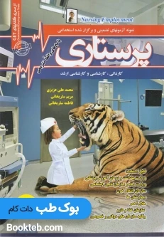 نمونه آزمون های تضمینی و برگزارشده استخدامی پرستاری
