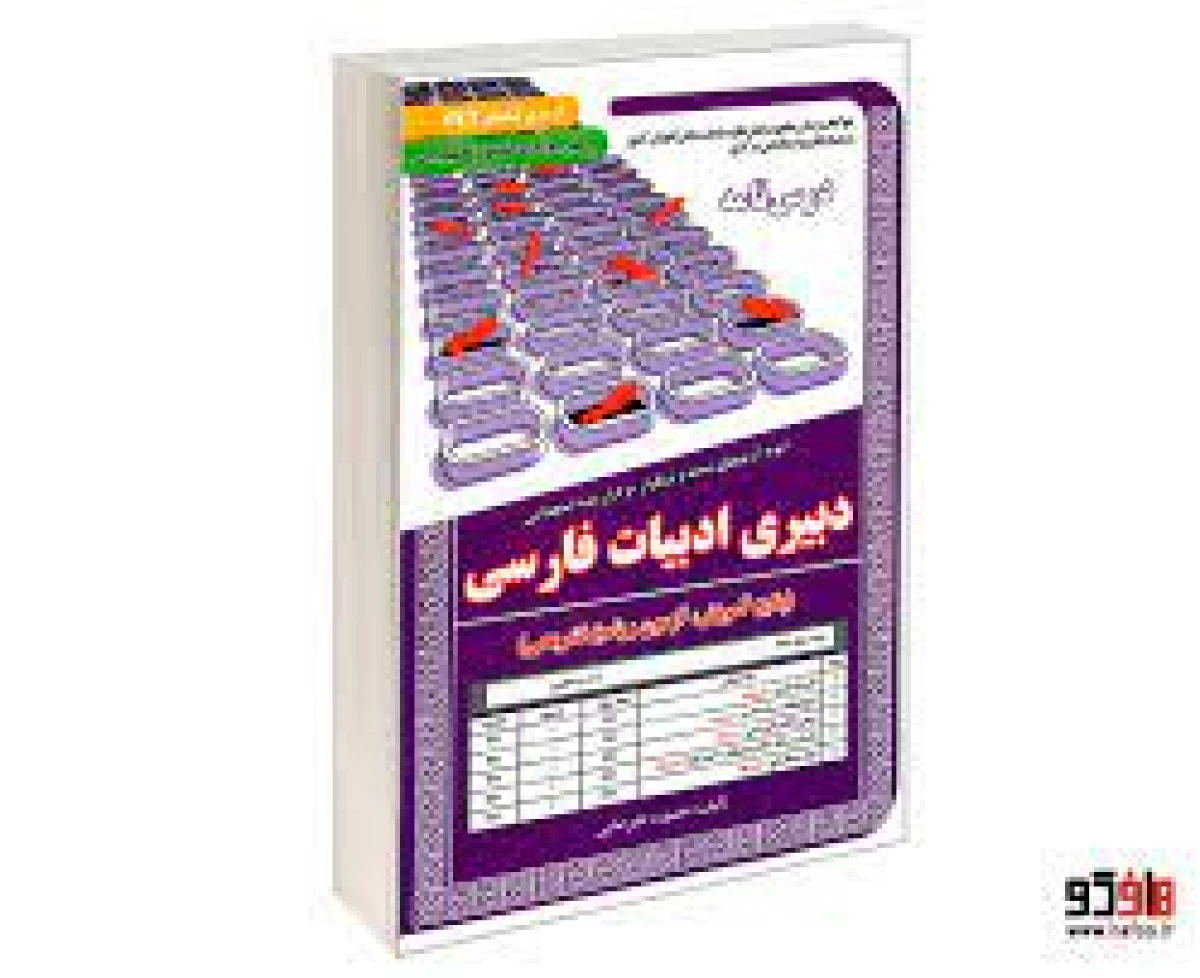 نمونه آزمونهای استخدامی دبیری ادبیات فارسی/منصوره علیرضایی/نشرسامان سنجش
