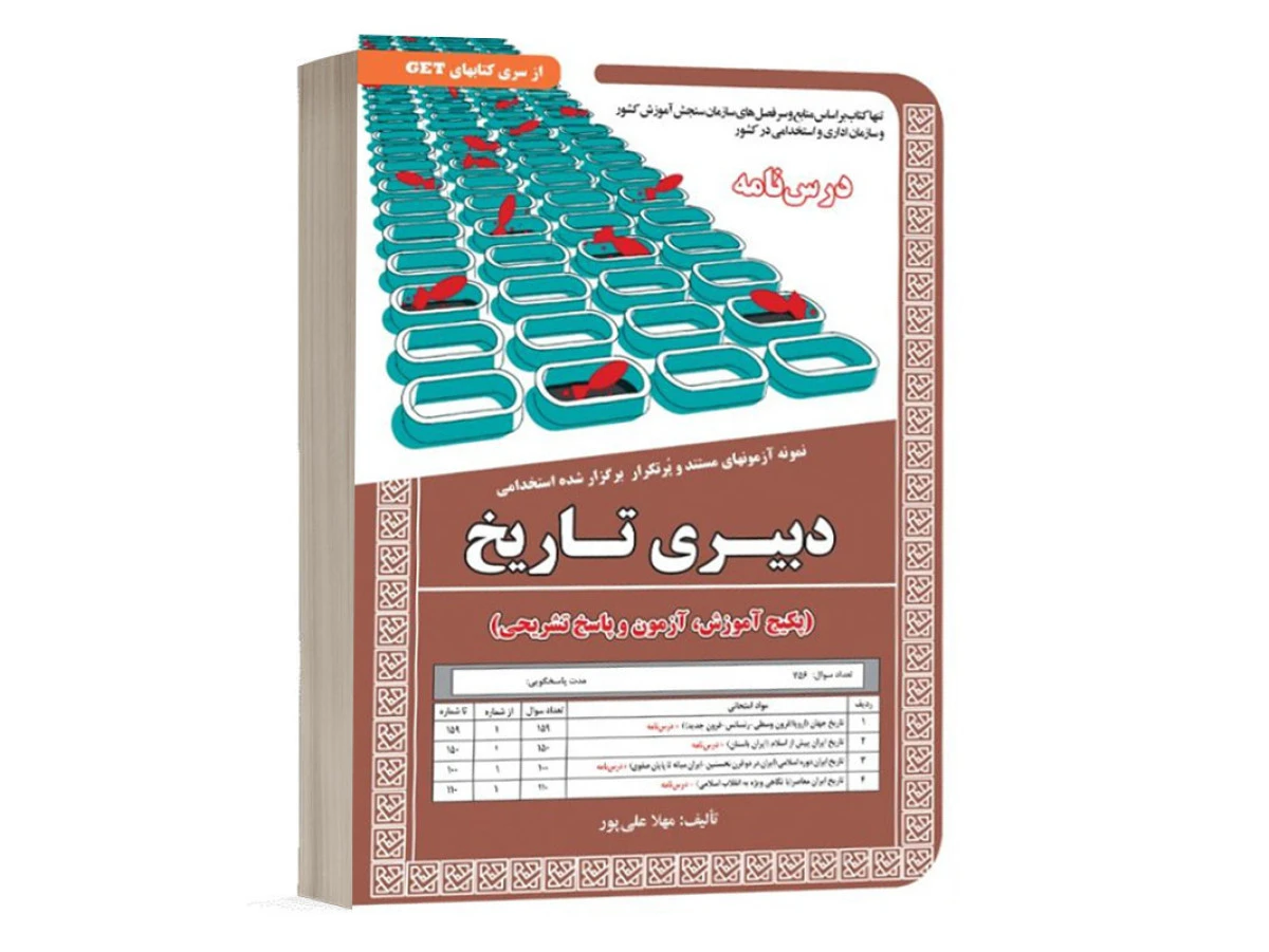 نمونه آزمونهای استخدامی دبیری تاریخ/مهلا علی پور/نشرسامان سنجش