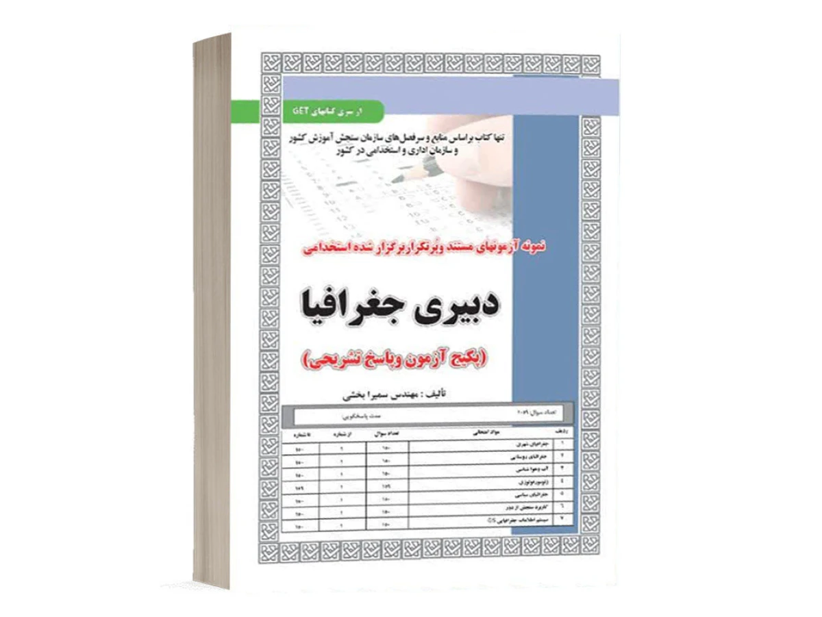 نمونه آزمونهای استخدامی دبیری جغرافیا / سمیرا بخشی / نشر سامان سنجش