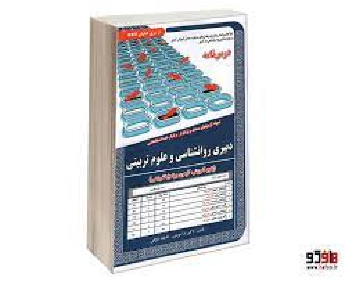 نمونه آزمونهای استخدامی دبیری روانشناسی وعلوم تربیتی/ندا مومنی/فاطمه دولتی/نشرسامان سنجش