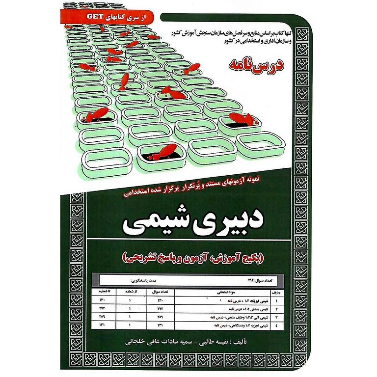 نمونه آزمونهای استخدامی دبیری شیمی/نفیسه طالبی/نشرسامان سنجش